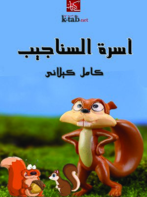 cover image of أسرة السناجيب